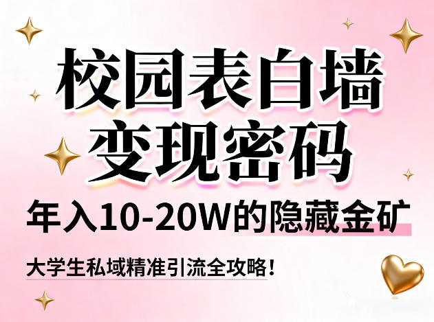 校园表白墙变现密码，年入10-20W的隐藏金矿，大学生私域精准引流全攻略！-皓哥创业笔记
