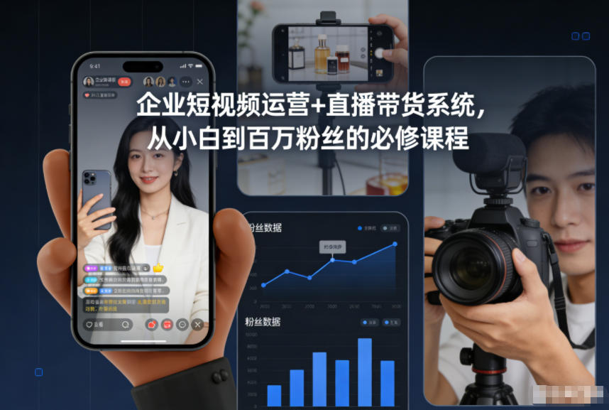 企业短视频运营+直播带货系统，从小白到百万粉丝的必修课程-皓哥创业笔记