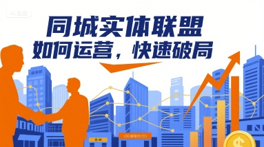 同城实体联盟如何运营，快速破局-皓哥创业笔记