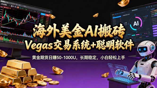 （17552期）海外美金A1搬砖“Vegas交易系统+聪明软件 黄金期货日赚50-1000U，长期稳定，小白轻松上手-皓哥创业笔记