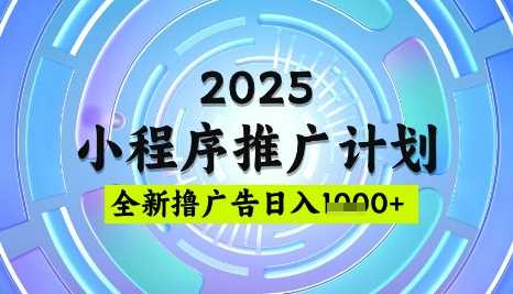 2025微信小程序推广计划，撸广告玩法，日均5张，稳定简单【揭秘】-皓哥创业笔记