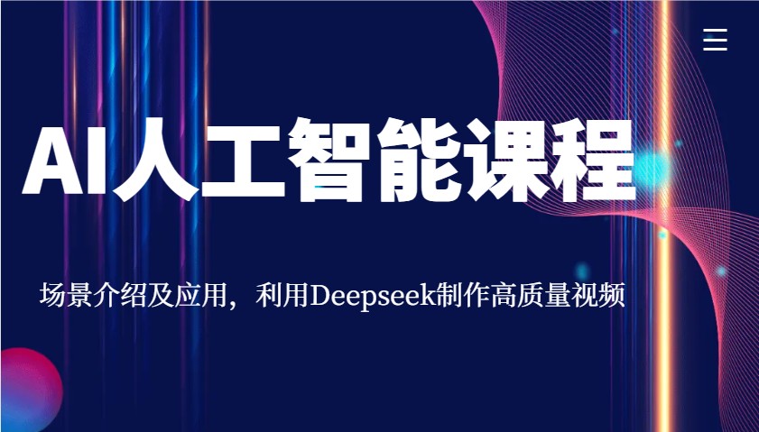 AI人工智能课程，场景介绍及应用，利用Deepseek制作高质量视频-皓哥创业笔记