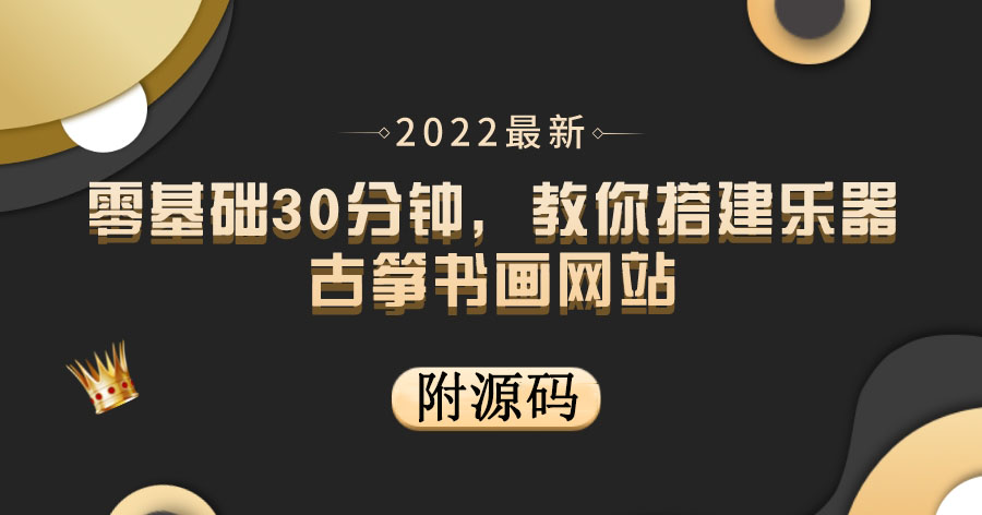 （3657期）零基础30分钟，教你搭建乐器古筝书画网站 出售产品或教程赚钱（附源码）-皓哥创业笔记