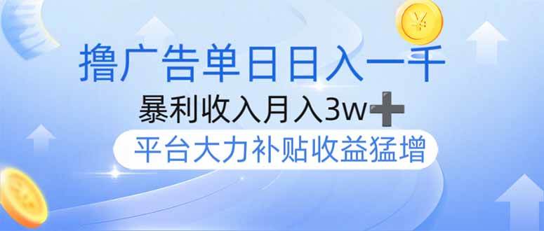 （14127期）撸广告躺赚，单设备日入1000+，月入3w+，今年最强撸广告上线-皓哥创业笔记