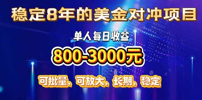（15782期）稳定8年的美金对冲创业项目，单人每日收益800-3000，小众暴力项目-皓哥创业笔记
