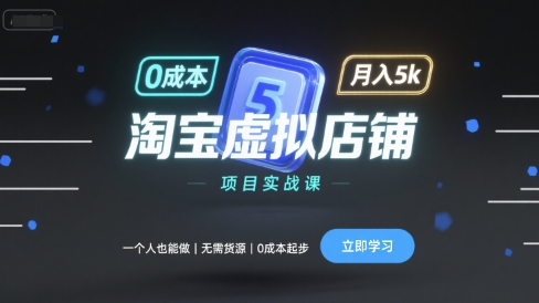 淘宝虚拟店铺项目实战课，一个人也能做，无需货源、0成本起步，月入5k-皓哥创业笔记