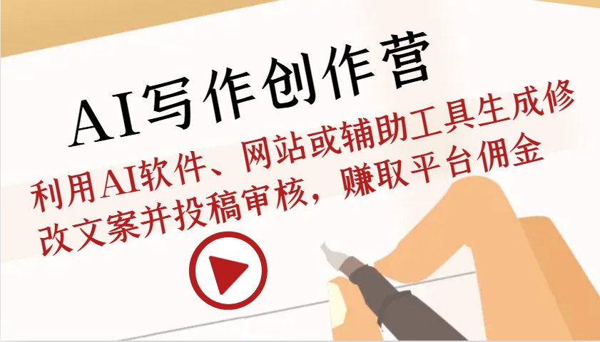 AI写作创作营：利用AI软件、网站或辅助工具生成修改文案并投稿审核，赚取平台佣金-皓哥创业笔记