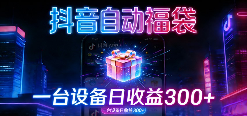 全自动抢福袋神器：24小时不停歇，日产出500＋-皓哥创业笔记