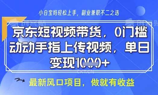 京东短视频代运营，不需要拍剪视频，不需要直播，全程喂饭，小白轻松上手，稳定月入8k【揭秘】-皓哥创业笔记
