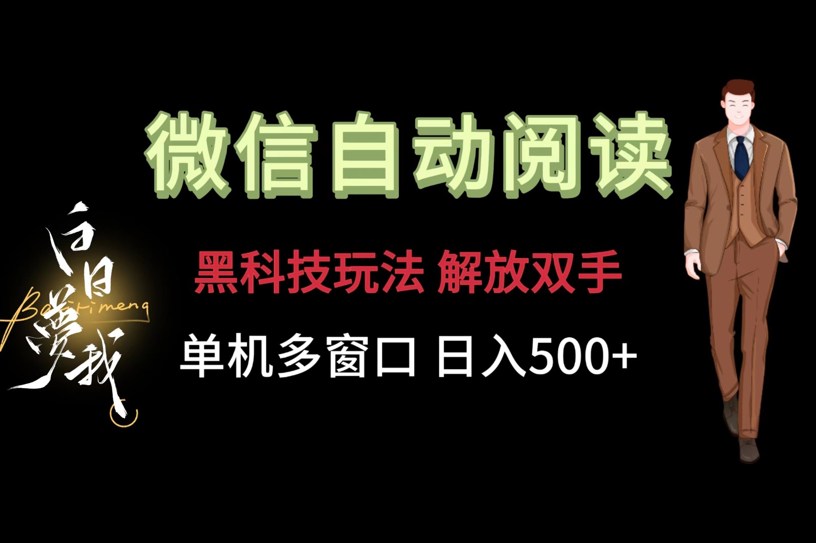 微信阅读,黑科技玩法,解放双手,单机多窗口日入500+-皓哥创业笔记
