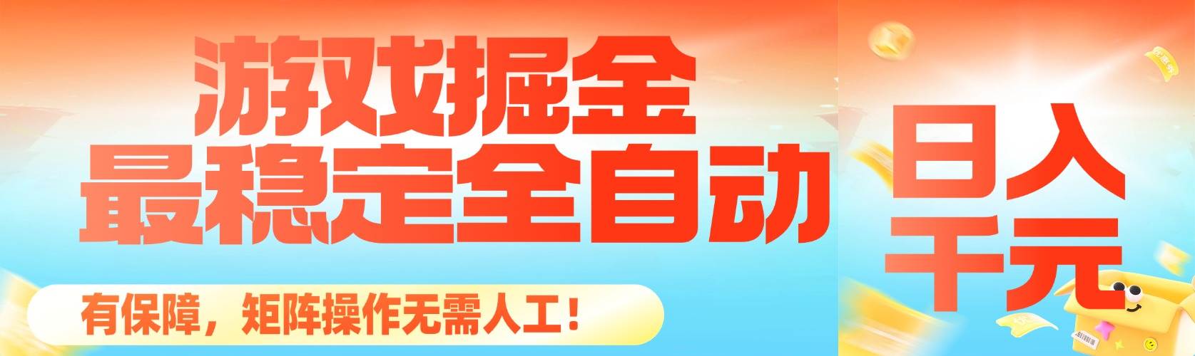 （16472期）最稳定的全自动游戏掘金，日入千元，有保障，矩阵操作无需人工！-皓哥创业笔记