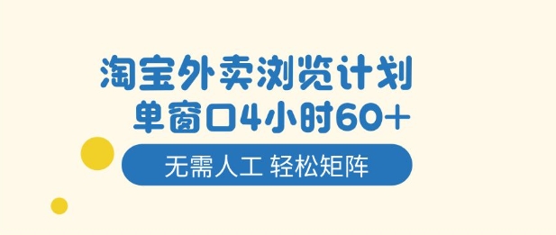 淘宝外卖浏览计划，到窗口4小时60+无需人工，轻松矩阵开干【揭秘】-皓哥创业笔记