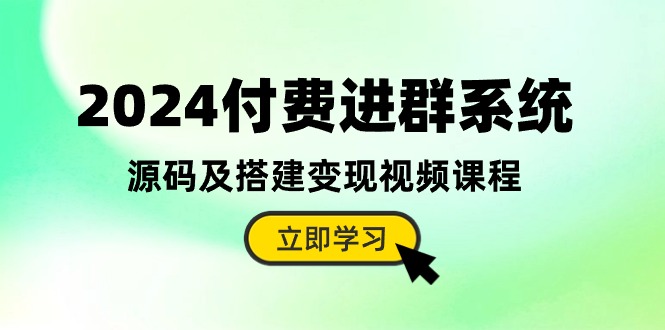 2024付费进群系统,源码及搭建变现视频课程(教程+源码)-皓哥创业笔记