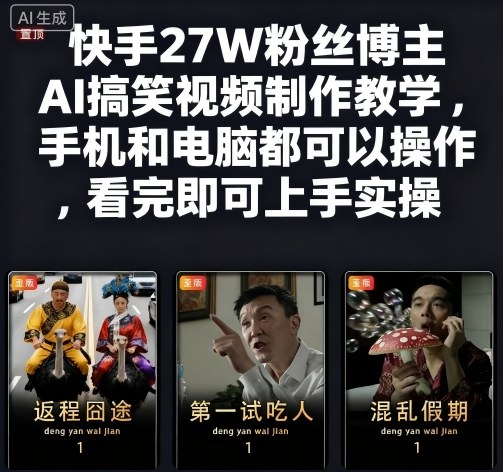 快手27W粉丝博主AI搞笑视频制作教学，手机和电脑都可以操作，看完即可上手实操-皓哥创业笔记