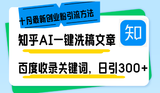 （13067期）知乎AI一键洗稿日引300+创业粉十月最新方法，百度一键收录关键词，躺赚…-皓哥创业笔记