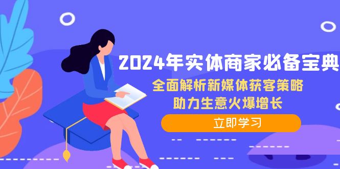 2024年实体商家必备宝典:全面解析新媒体获客策略,助力生意火爆增长-皓哥创业笔记