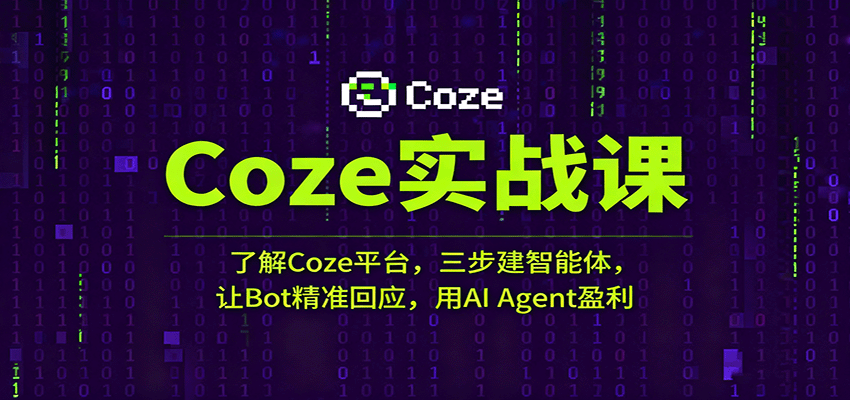 Coze实战课:了解Coze平台,三步建智能体,让Bot精准回应,用AI Agent盈利-皓哥创业笔记