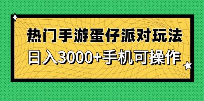 （14691期）热门手游蛋仔派对玩法，日入3000+，手机可操作-皓哥创业笔记