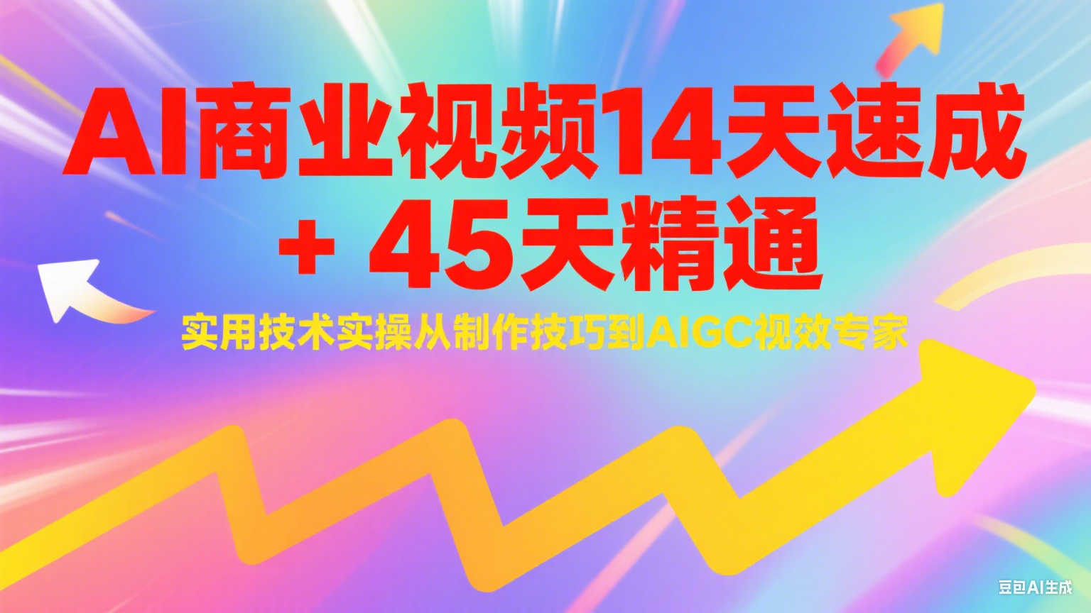 AI商业视频14天速成+45天精通实用技术实操，从制作技巧到AIGC视效专家-皓哥创业笔记