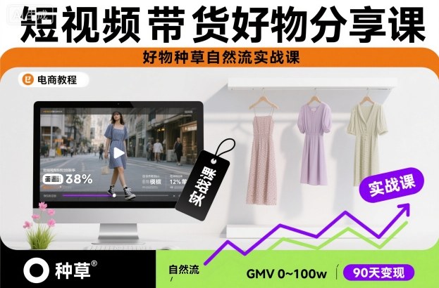 短视频带货好物分享课，好物种草自然流实战课-皓哥创业笔记