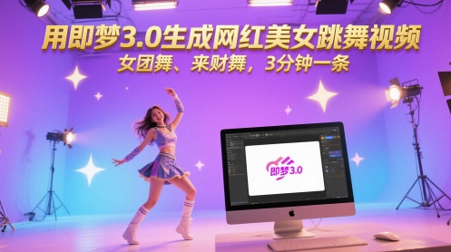 用即梦3.0生成网红美女跳舞视频，女团舞、来财舞，3分钟一条-皓哥创业笔记