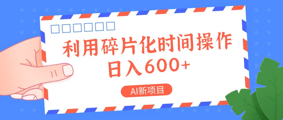 AI新项目，利用碎片化时间操作，日入一两张-皓哥创业笔记