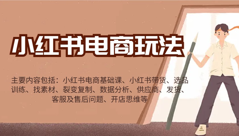 小红书电商玩法：带货/选品/找素材/裂变/数据分析/供应商/发货/售后/开店思维等-皓哥创业笔记