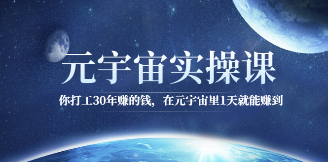 （2566期）元宇宙实操课：你打工30年赚的钱，在元宇宙里1天就能赚到-皓哥创业笔记