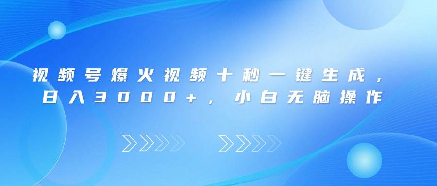 （14181期）视频号爆火视频十秒一键生成，日入3000+，小白无脑操作-皓哥创业笔记