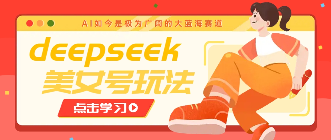 借助deepseek创作出各种风格的美女视频，7天快速涨粉，多种变现月入万元-皓哥创业笔记