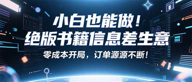 （16028期）小红书冷门项目：一本绝版书，轻松赚99元，月入2W＋不是梦！-皓哥创业笔记