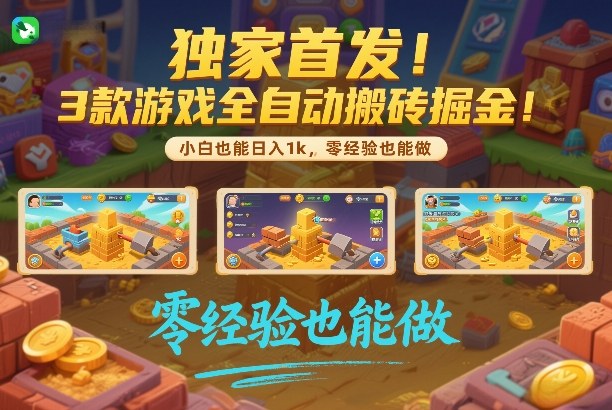 独家首发！3款游戏全自动搬砖掘金，小白也能日入1k，可批量复制放大，零经验也能做【揭秘】-皓哥创业笔记