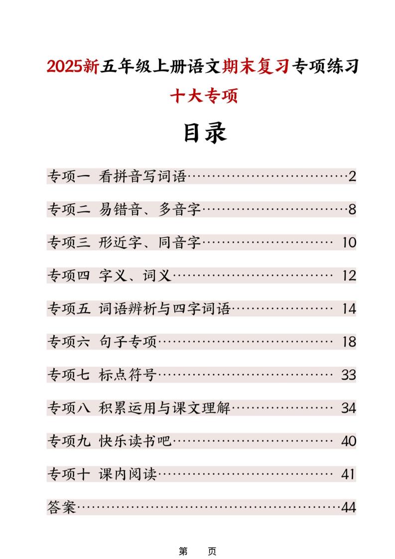 五年级上册语文期末复习十大专项练习-皓哥创业笔记