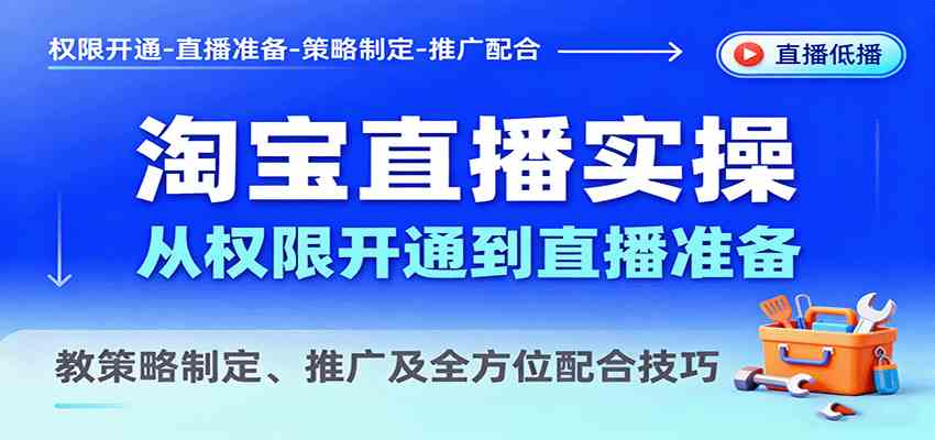 淘宝直播实操，从权限开通到直播准备，教策略制定、推广及全方位配合技巧-皓哥创业笔记