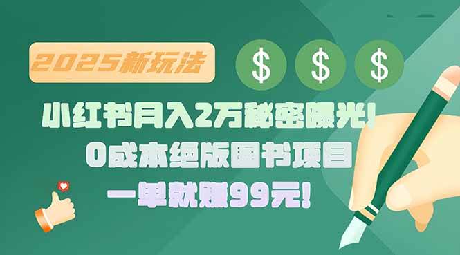（15521期）小红书月入2万秘密曝光！绝版图书项目，一单就赚99元！-皓哥创业笔记