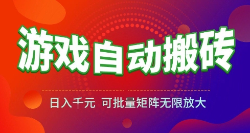 游戏全自动搬砖项目，日入10张 ，操作简单，收益高，可批量矩阵无限放大【揭秘】-皓哥创业笔记
