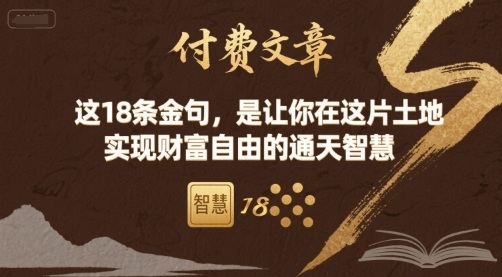 付费文章：这18条金句，是让你在这片土地 实现财富自由的通天智慧-皓哥创业笔记