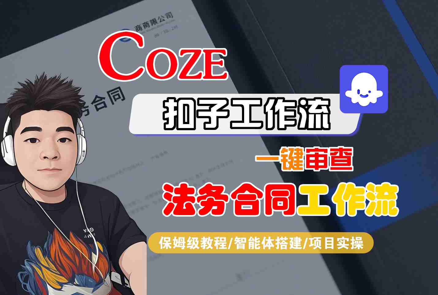 Coze扣子智能体工作流一键审查“法务合同“工作流,全流程保姆级教学-皓哥创业笔记