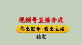 视频号直播分成，全程托管招募，单月轻松变现8k【揭秘】-皓哥创业笔记