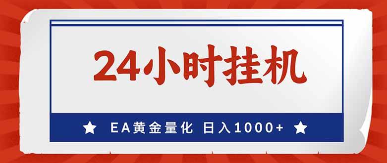 （17430期）EA挣美金，24小时不间断挂机，小白轻松入手，日入1000-皓哥创业笔记