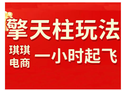 拼多多擎天柱玩法，从起链接逻辑、直通车考核、裂变商品等实操维度，教你快速起店且稳定获流（更新2026）-皓哥创业笔记