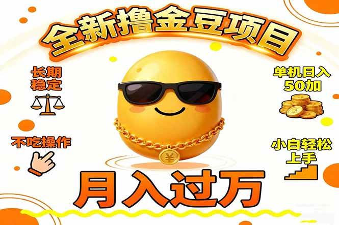 （16629期）2025全新撸金豆项目 长期稳定单机日入50+不吃操作小白轻松上手月入过万…-皓哥创业笔记