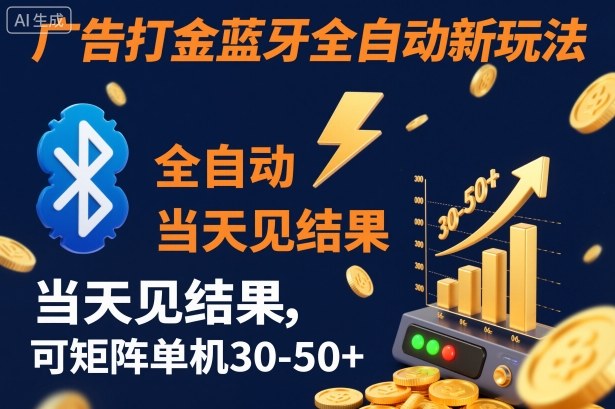 【广告打金】蓝牙全自动新玩法，当天见结果，可矩阵单机30-50+【揭秘】-皓哥创业笔记