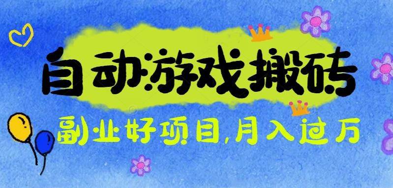 （16421期）游戏搬砖搞钱项目：月入1万+全程实操经验分享，小白也能做的副业好项目-皓哥创业笔记