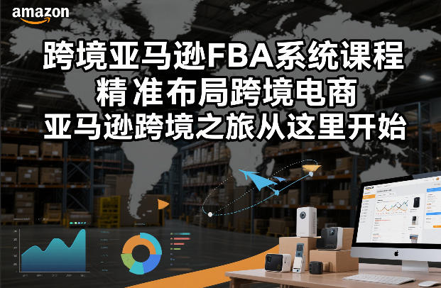 跨境亚马逊FBA系统课程，精准布局跨境电商，亚马逊跨境之旅从这里开始-皓哥创业笔记