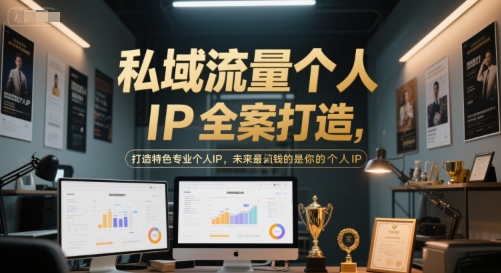 私域流量个人IP全案打造，打造特色专业个人IP，未来最值钱的是你的个人IP-皓哥创业笔记