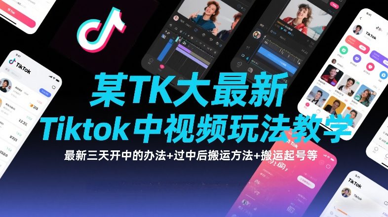 某TK大佬最新Tiktok中视频玩法教学，最新三天开中的办法+过中后搬运方法+搬运起号等-皓哥创业笔记