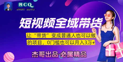 短视频全域带货，让带货变成普通人也可以做的项目，0门槛也可以月入3W-皓哥创业笔记
