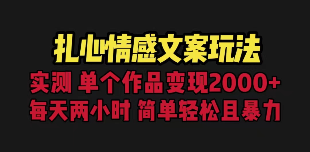 （6618期）扎心情感文案玩法，单个作品变现5000+，一分钟一条原创作品，流量爆炸-皓哥创业笔记