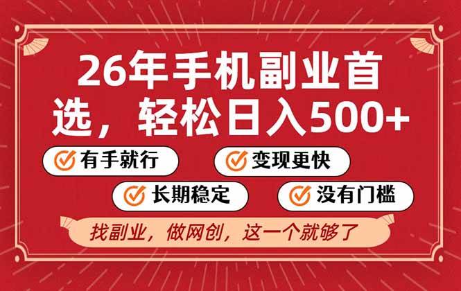 （17194期）26年首选的副业，无操作门槛，稳稳日入500+，可矩阵放大-皓哥创业笔记